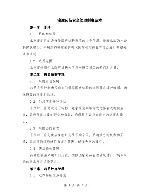 输注药品安全管理制度范本（3篇）