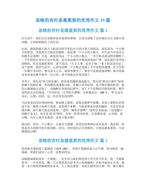 忽略的有时是最重要的优秀作文16篇