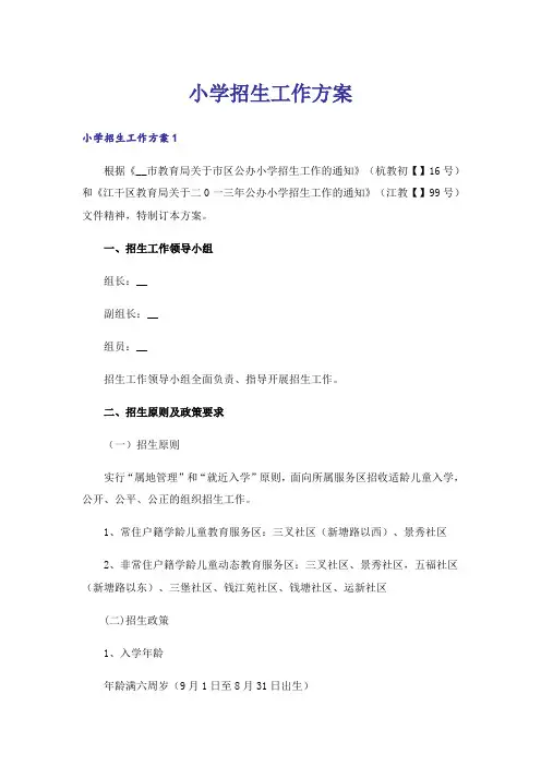 小学招生工作方案
