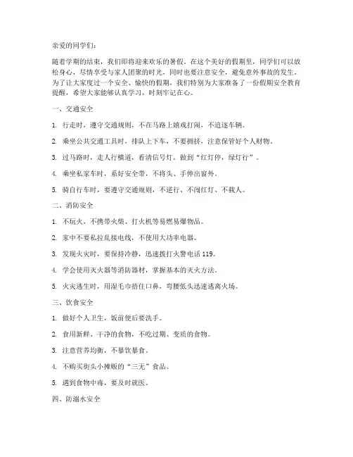 假期小学生安全教育提醒