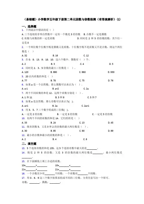 (易错题)小学数学五年级下册第二单元因数与倍数检测(有答案解析)(1)
