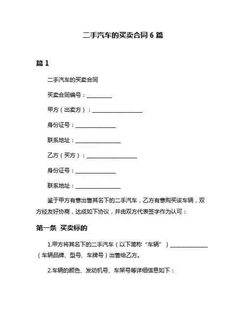 二手汽车的买卖合同6篇