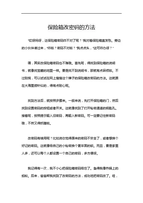 保险箱改密码的方法