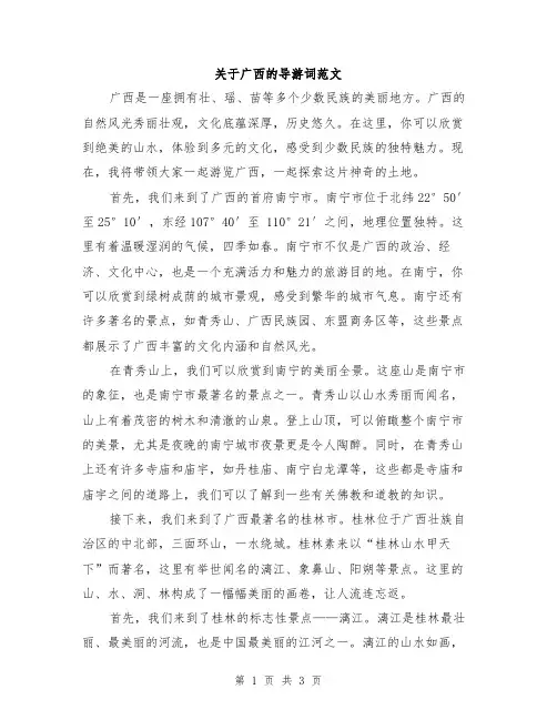 关于广西的导游词范文
