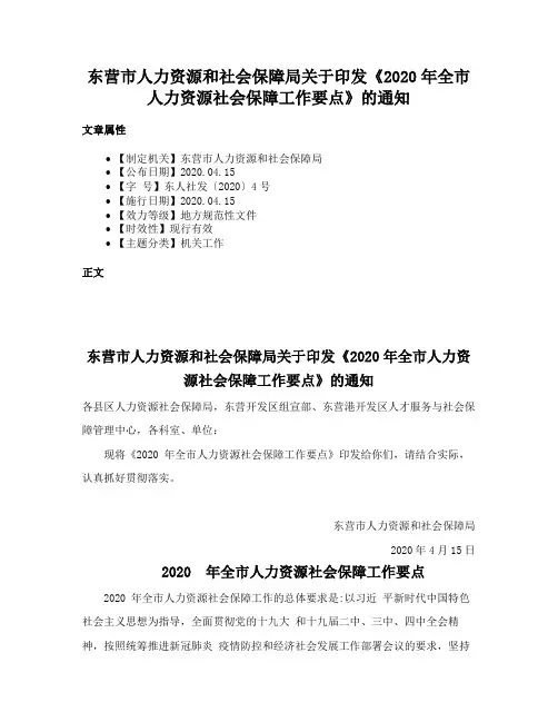 东营市人力资源和社会保障局关于印发《2020年全市人力资源社会保障工作要点》的通知