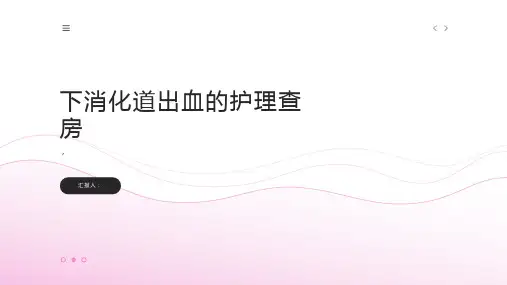 下消化道出血的护理查房