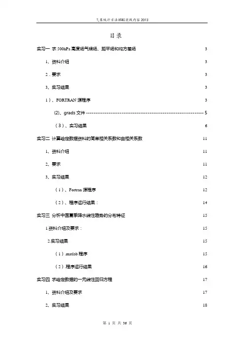 气象统计方法实习报告
