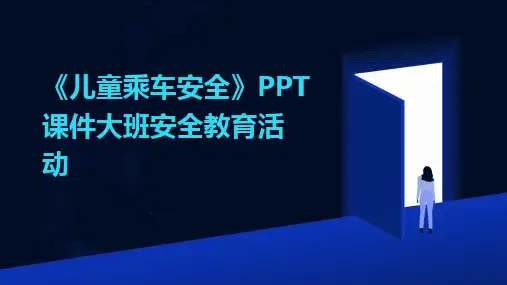 2024版《儿童乘车安全》PPT课件大班安全教育活动