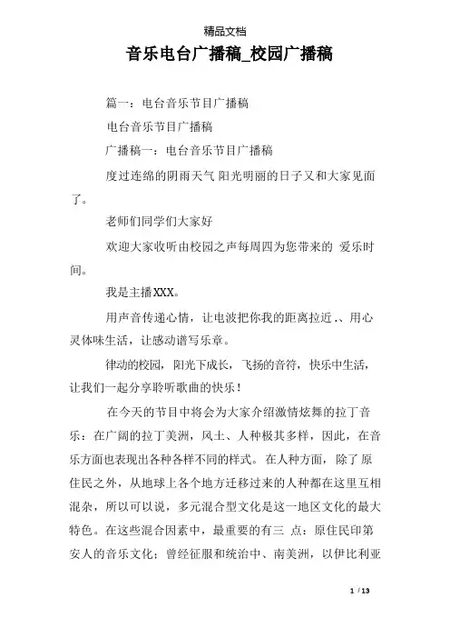 音乐电台广播稿_校园广播稿