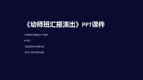 《幼师班汇报演出》课件