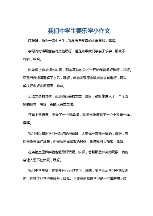 我们中学生要乐学小作文