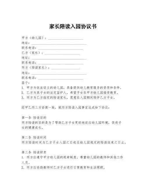 家长陪读入园协议书