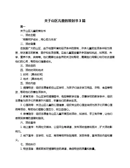 关于山区儿童的策划书3篇