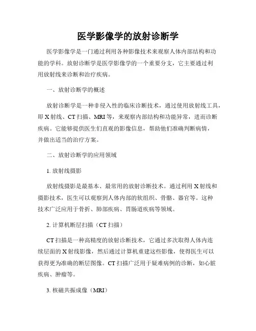 医学影像学的放射诊断学