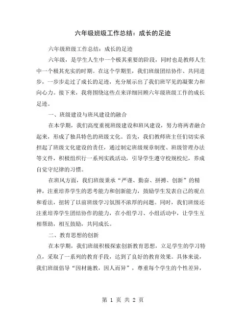 六年级班级工作总结：成长的足迹