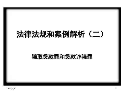 法条和案例解析骗取贷款罪和贷款诈骗罪(课堂PPT)