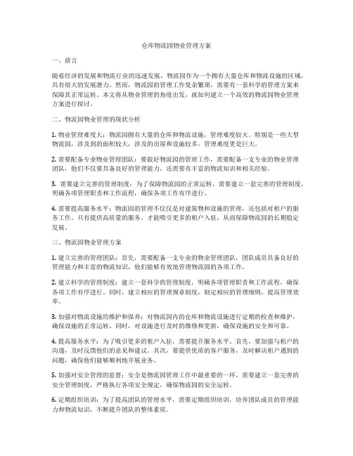 仓库物流园物业管理方案