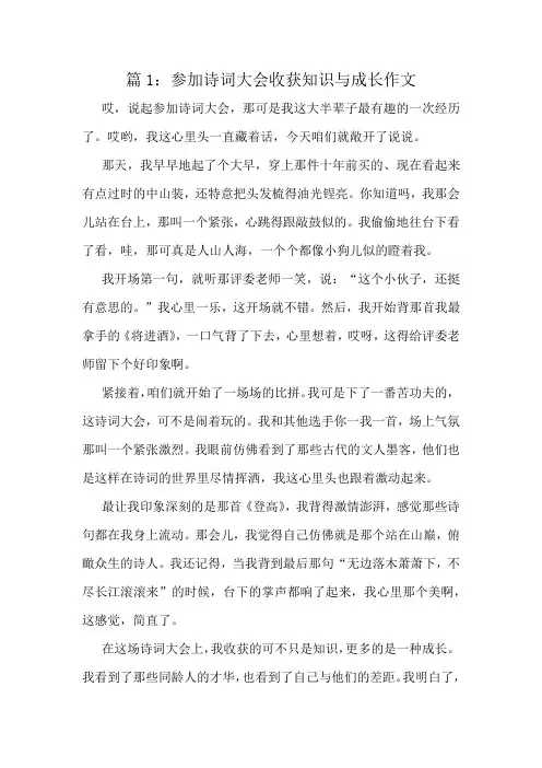 参加诗词大会收获知识与成长作文精选6篇