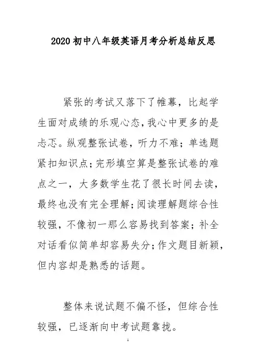 2020初中八年级英语月考分析总结反思