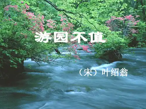 部编版语文六年级下册古诗词诵读《游园不值》优秀公开课ppt课件