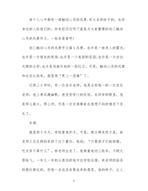 触动心灵的风景作文初三优秀范文