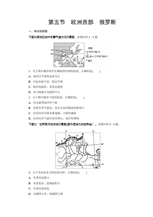 高中区域地理总复习练习题：第3章 第5节 欧洲西部 俄罗斯