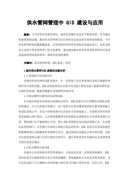 供水管网管理中GIS建设与应用