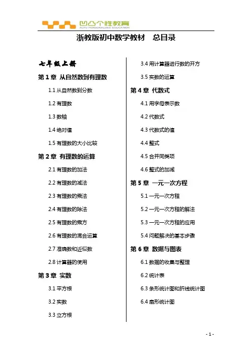 浙教版初中数学教材(总目录)