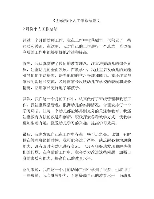 9月幼师个人工作总结范文