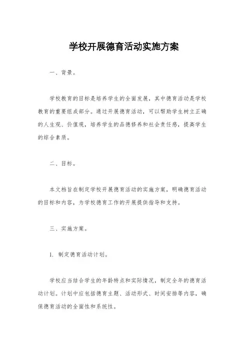 学校开展德育活动实施方案