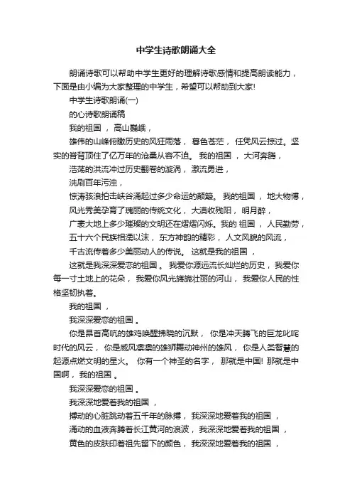 中学生诗歌朗诵大全