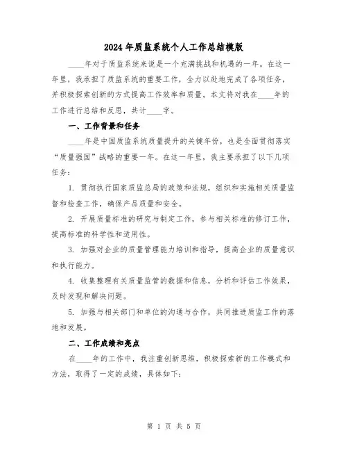 2024年质监系统个人工作总结模版（2篇）