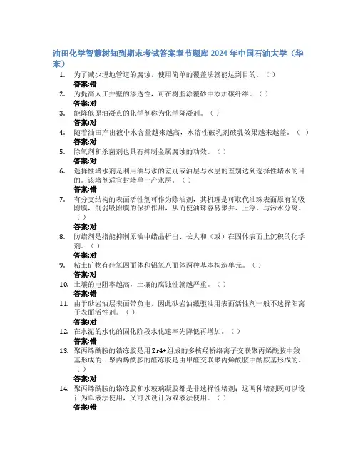 油田化学智慧树知到期末考试章节课后题库2024年中国石油大学(华东)