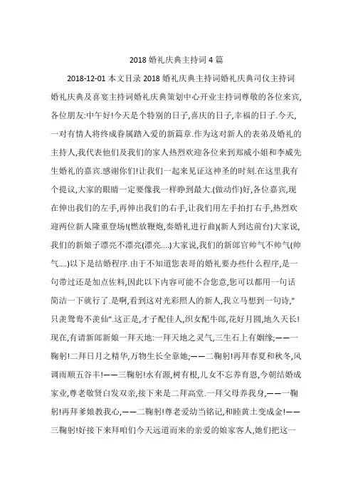 2018婚礼庆典主持词4篇