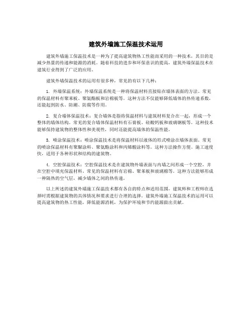 建筑外墙施工保温技术运用
