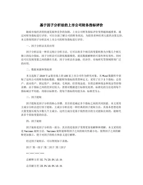 基于因子分析法的上市公司财务指标评价