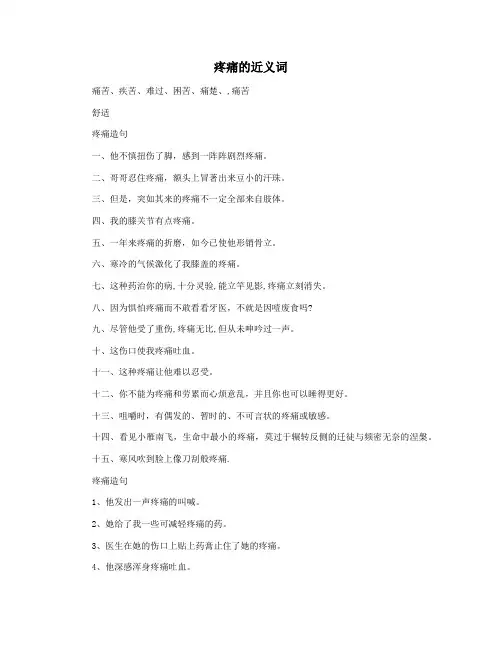 疼痛的近义词