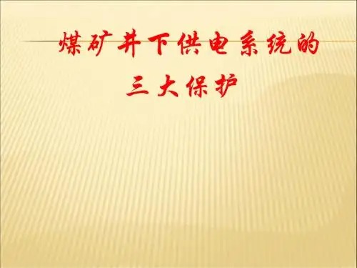 煤矿井下供电系统的三大保护