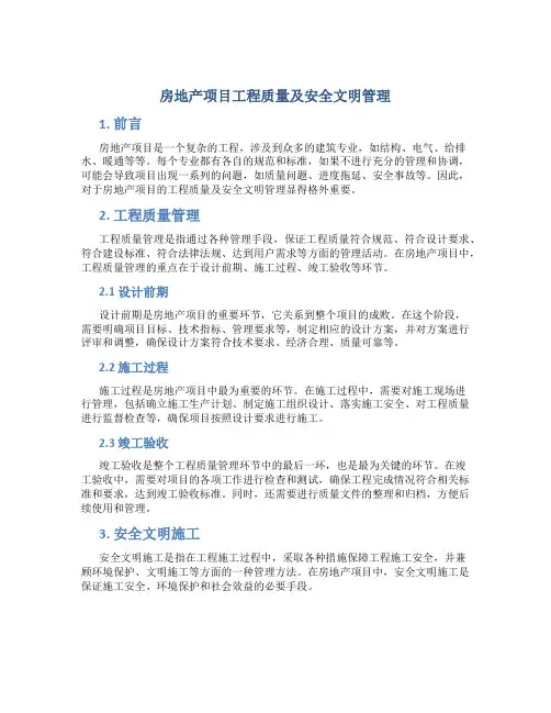房地产项目工程质量及安全文明管理