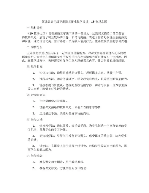 部编版五年级下册语文作业教学设计：19牧场之国
