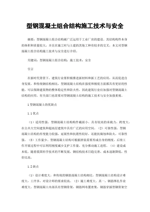 型钢混凝土组合结构施工技术与安全