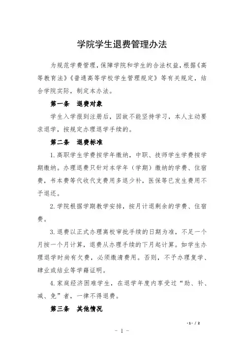 学院学生退费管理办法