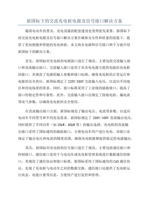 新国标下的交流充电桩电源及信号接口解决方案