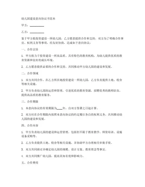 幼儿园建设意向协议书范本