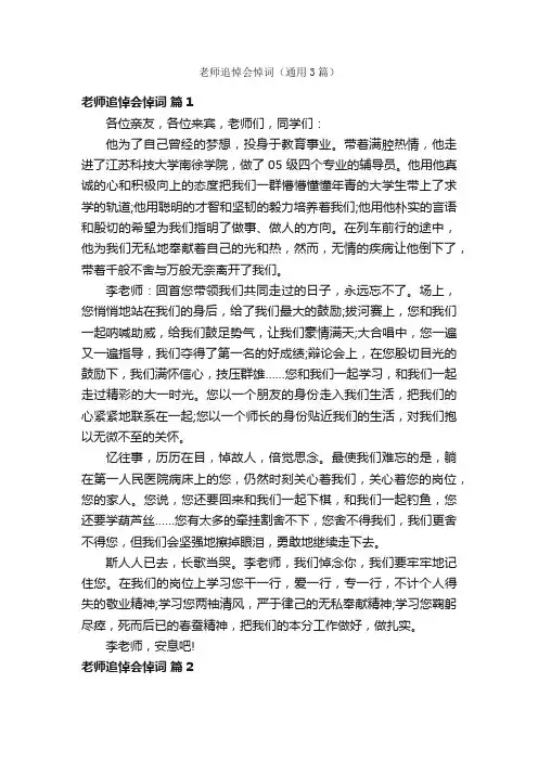 老师追悼会悼词（通用3篇）