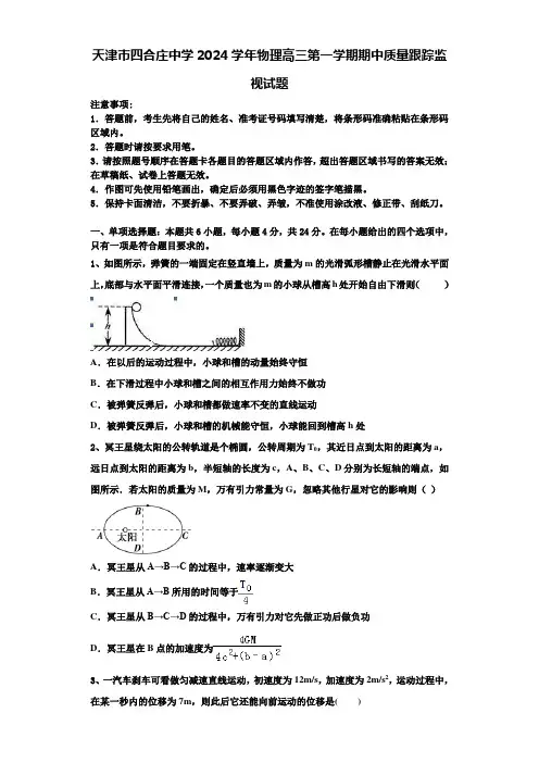天津市四合庄中学2024学年物理高三第一学期期中质量跟踪监视试题含解析
