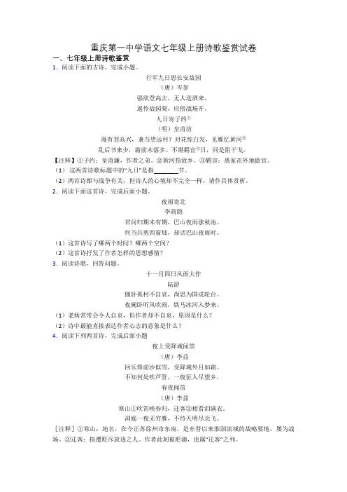重庆第一中学语文七年级上册诗歌鉴赏试卷