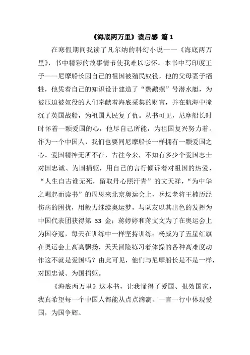 名著阅读：《海底两万里》读后感   精选10篇