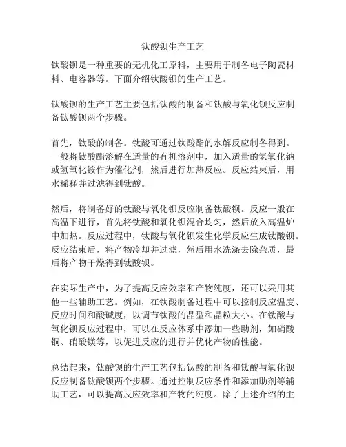 钛酸钡生产工艺