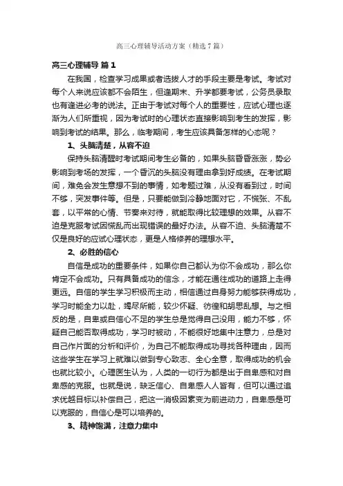 高三心理辅导活动方案（精选7篇）